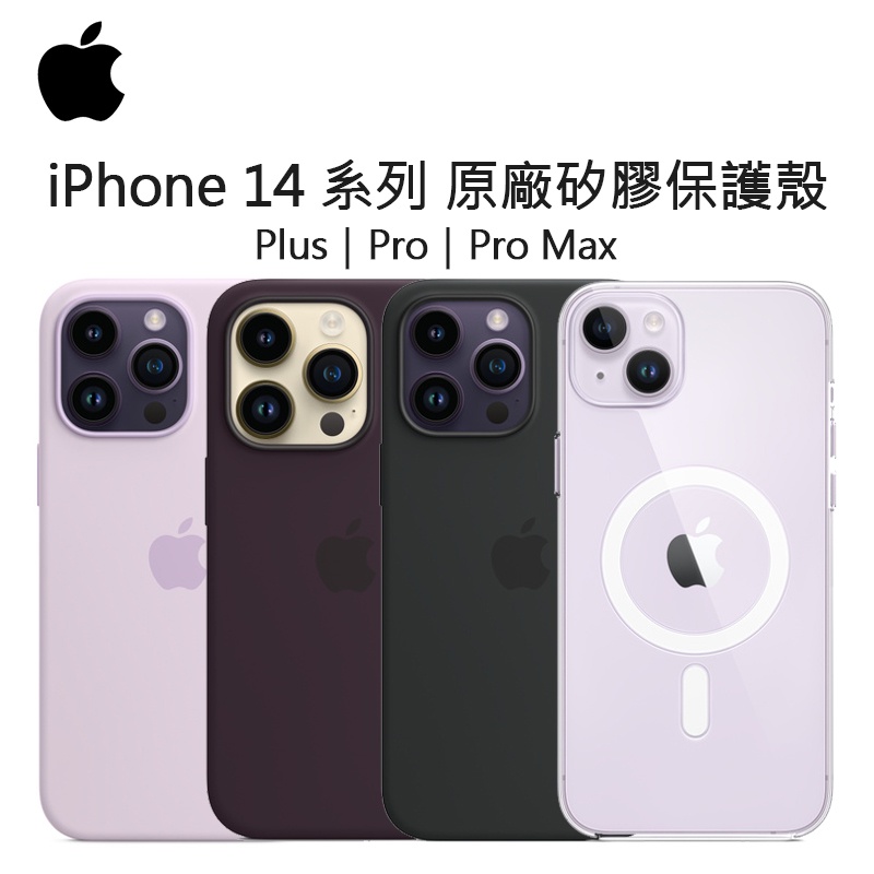 Apple iPhone 14 Pro Max 原廠 MagSafe 矽膠保護殼｜蘋果｜手機殼｜保護殼｜完美磁吸｜公司貨