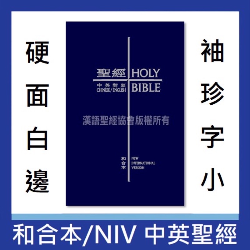 羊耳朵書店*聖經大展/中英聖經 NIV/和合本 藍面白邊 袖珍字小 （硬面）