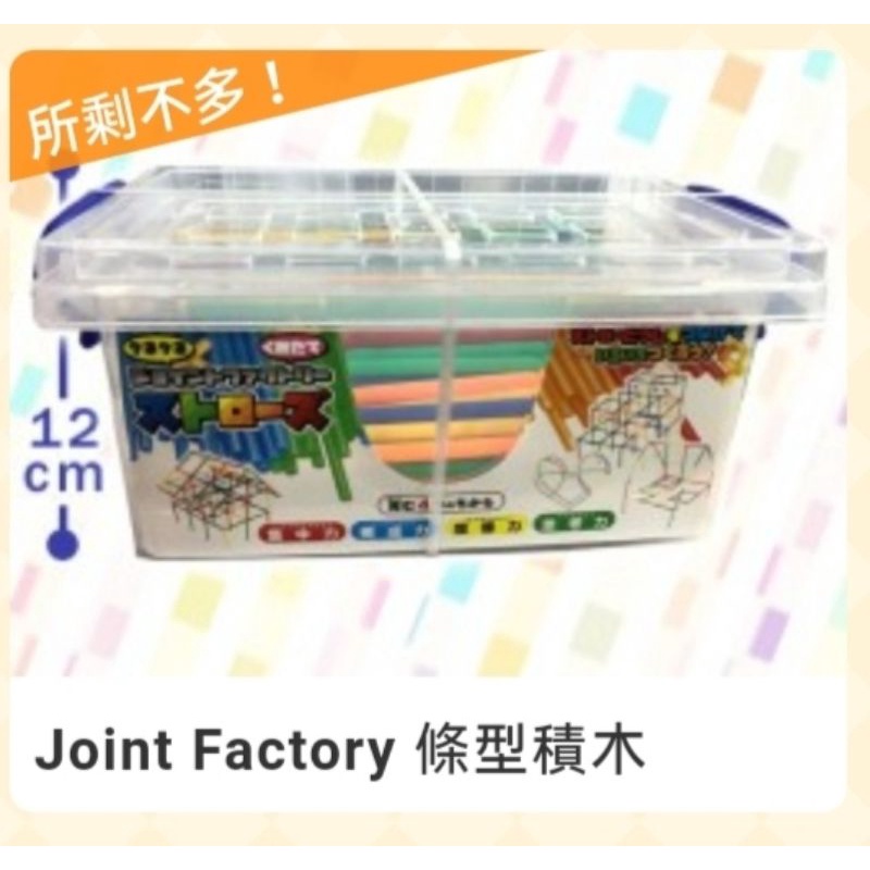 💕幸福屋💕日本正版現貨景品 joint factory 吸管 條形積木 4D 積木