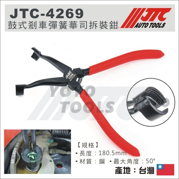 【YOYO 汽車工具】JTC-4269 鼓式剎車彈簧華司拆裝鉗 鼓式 剎車 煞車 彈簧 華司 拆裝 拆卸