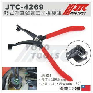【YOYO汽車工具】JTC-4269 鼓式剎車彈簧華司拆裝鉗 鼓式 剎車 煞車 彈簧 華司 拆裝 拆卸