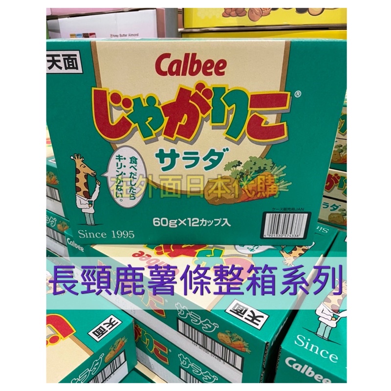 [預購至12/29限定］🇯🇵日本卡樂比 長頸鹿薯條 じゃがりこ Calbee 日本零食 期間限定口味 在外面日本代購