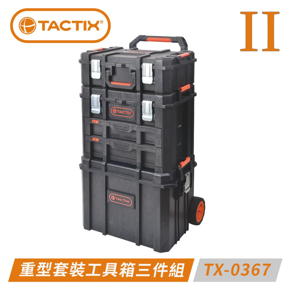 【玖家五金】TACTIX TX-0367 可分離式多用途重型套裝工具箱三件組（二代推式聯鎖裝置）