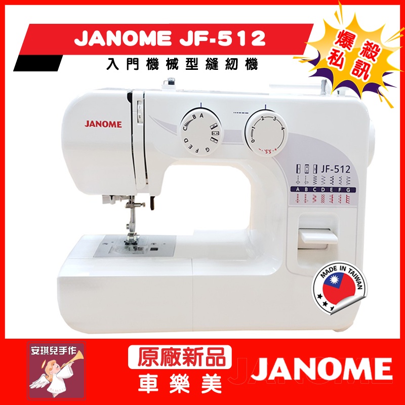 【安琪兒手作】車樂美 JANOME JF512 縫紉機 附發票 全新公司貨 爆殺價格 台灣貨 JF-512 縫衣機