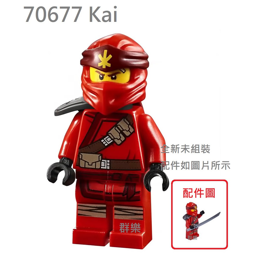 【群樂】LEGO 70677 人偶 Kai 現貨不用等