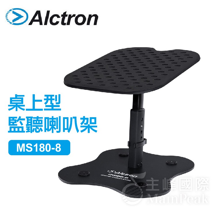 【恩心樂器】Alctron MS180-8 8吋 桌上型 喇叭架 桌上型抗震可調喇叭架 一對 升降 角度可調 MS180