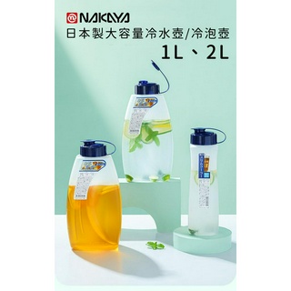 日本製大容量冷水壺2L/1L【日本NAKAYA】桌上壺 泡茶壺 水壺 冷泡壺