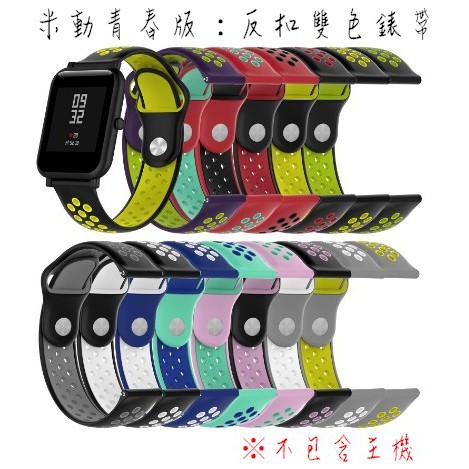 Amazfit 米動青春版 多孔 洞洞 反扣 雙色 矽膠 錶帶 20mm BipS GTS2 小米手錶 替換 腕帶