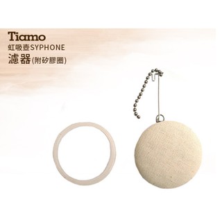 ♛BEING餐具♛Tiamo HG2609咖啡濾器附矽膠 虹吸式咖啡壺濾布濾網組 濾布 濾網 虹吸壺