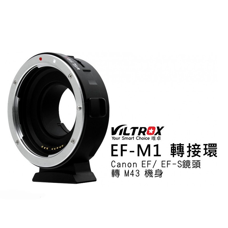 《動力屋》VILTROX唯卓EF-M1 Canon鏡頭轉M43機身轉接環