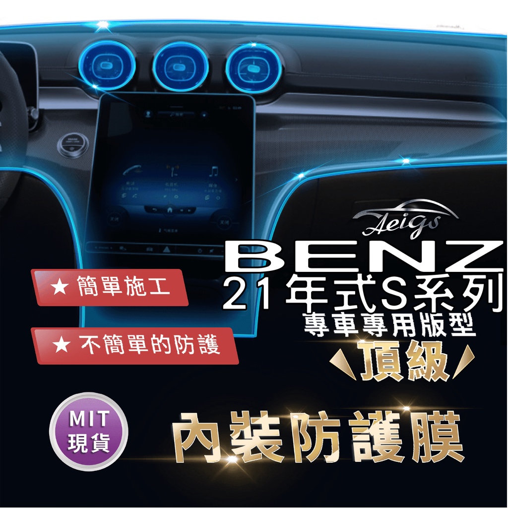 Aeigs BENZ S-CLASS 內裝貼膜 W223 S350D S450 S500 內飾貼膜 汽車貼膜 汽車包膜