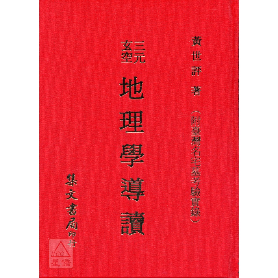 三元玄空地理學導讀《附台灣名墓名宅實例》〔集文〕9789570325409