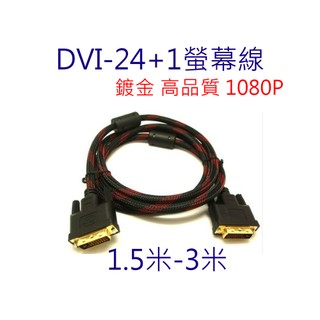 快速出貨 [小燦的店] DVI-D DVI 24+1 公對公 螢幕線 訊號線 3米 3M 1.5米 1.5M DVI線
