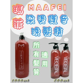 瑪菲 Maafei 染髮護色洗髮精