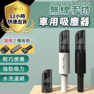 【免運費 12H出貨 檢驗合格】無線手持吸塵器 無線吸塵器 車用吸塵器 家用吸塵器 居家吸塵 汽車吸塵器 手持吸塵器