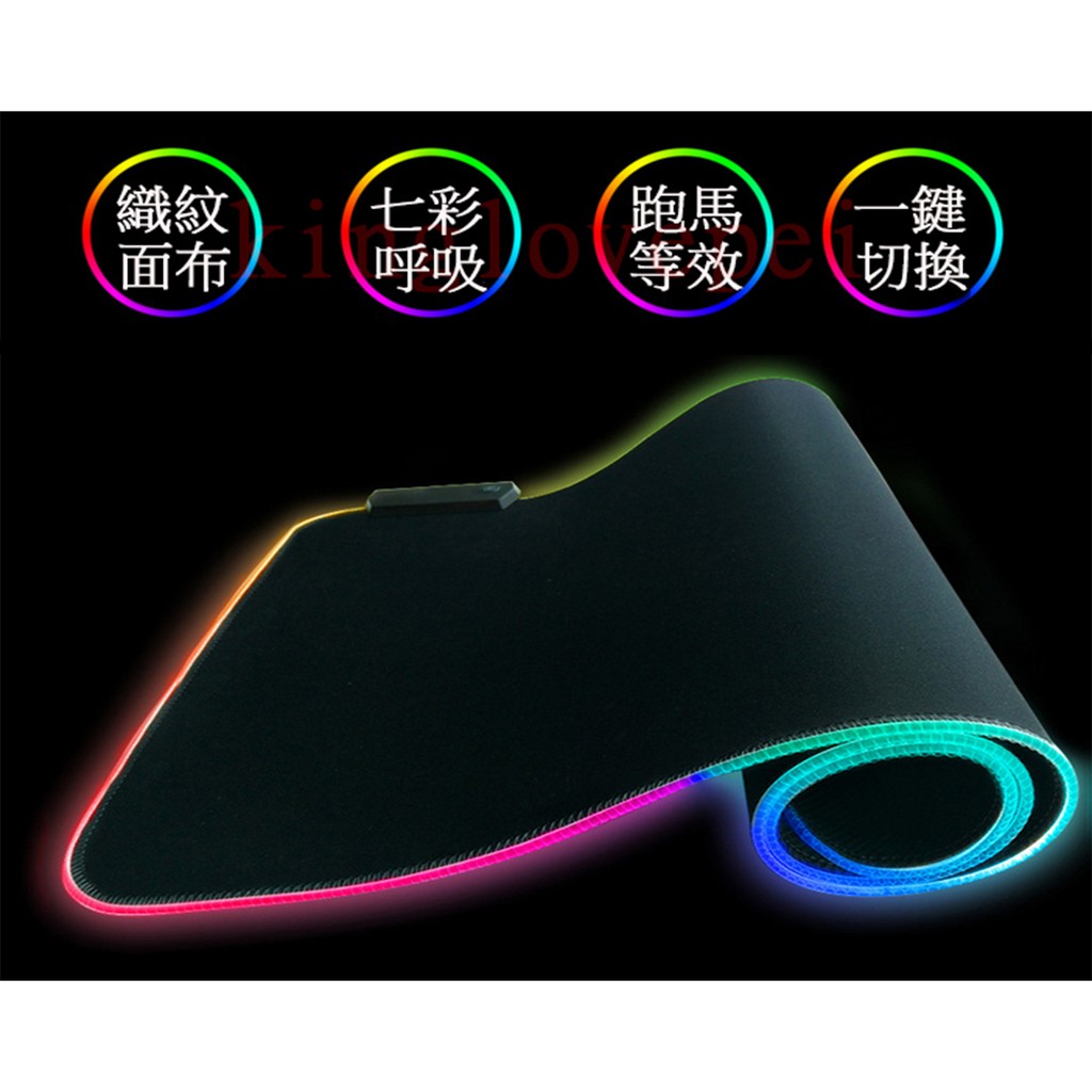 『開立發票』現貨 加厚0.3CM 超大 電競 RGB LED 發光滑鼠墊 七彩 呼吸 防滑