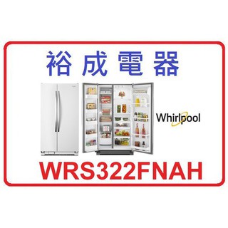 【裕成電器】惠而浦640公升二門對開冰箱 WRS322FNAH