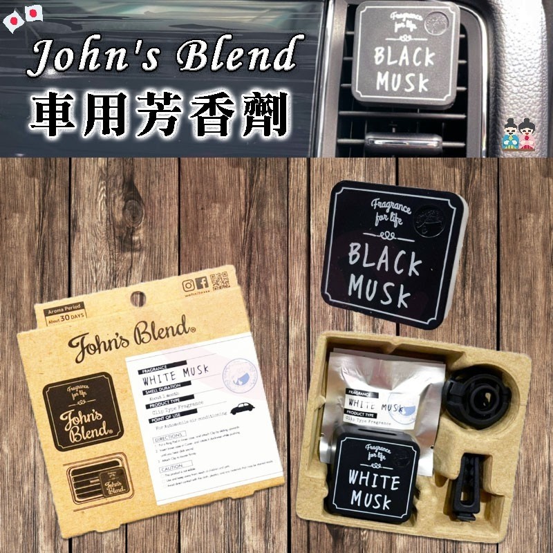 【R妞小舖】日本JOHN'S BLEND 車用芳香劑 擴香瓶 芳香劑 擴香劑 室內芳香 擴香棒 車用補充 香膏 冷氣口