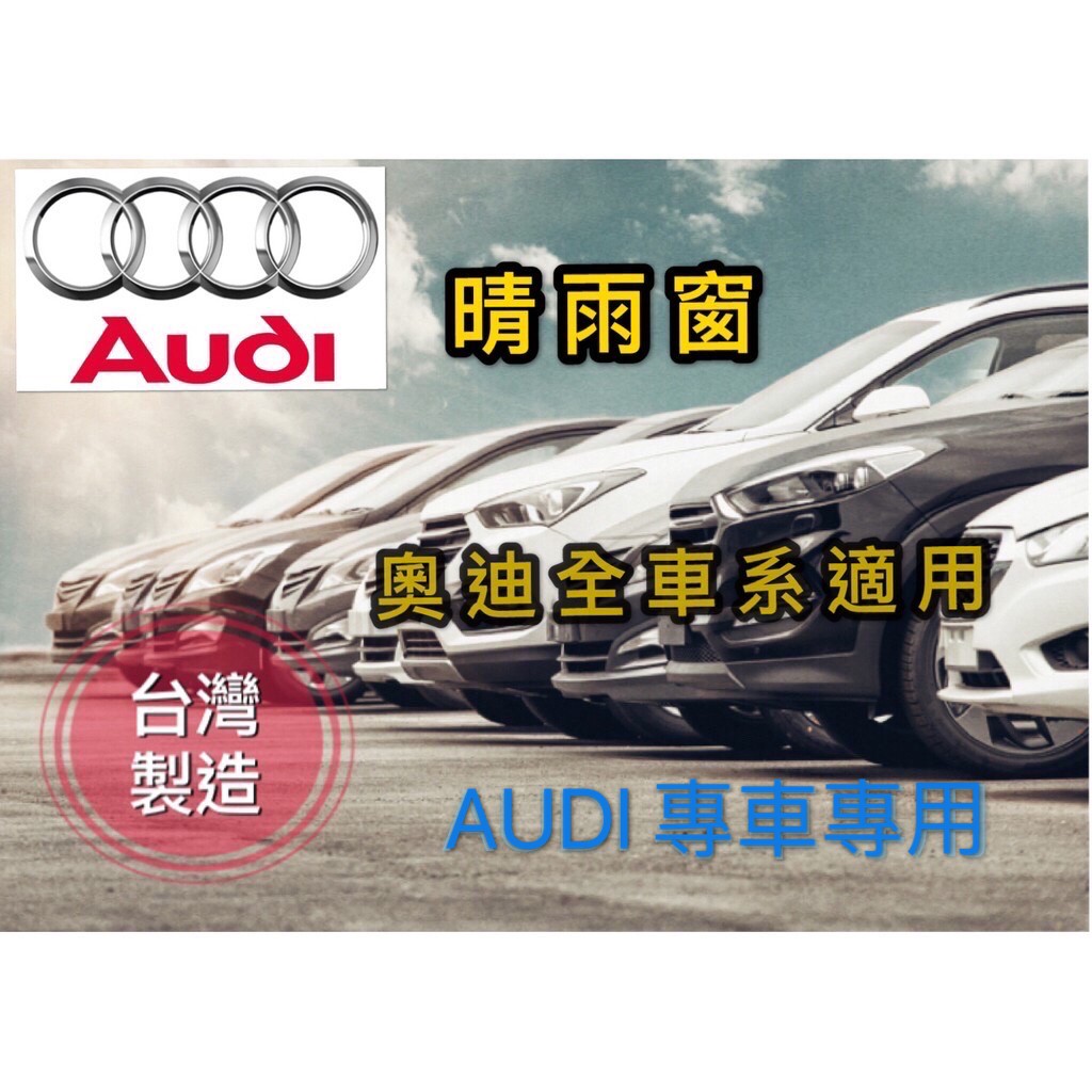 ~綠茶~AUDI 奧迪 TT  A1 A2 A3 A6 Q2 晴雨窗 台灣製造 A4 A6 A8 Q3 Q5 Q7