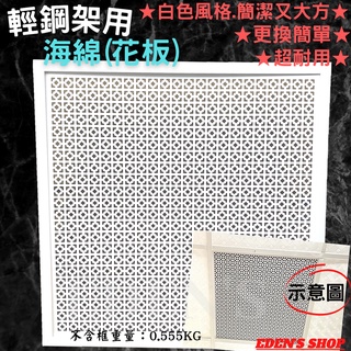 【高品質/超厚超重】臺製 海綿 回風板 花板 迴風板 天花板 泡棉過濾網 輕鋼架專用 冷氣維修口 辦公室裝潢 DIY