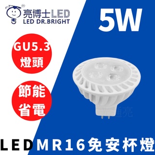 光通亮 新版LED 亮博士 MR16杯燈 5W GU5.3 免安定器 CNS認證 白光 自然光 黃光 崁燈 亮度提升