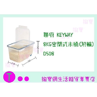 『現貨供應 含稅 』聯府 KAYWAY 8KG密閉式米桶(附輪) D508 置物盒/保鮮箱/收納盒ㅏ掏寶ㅓ