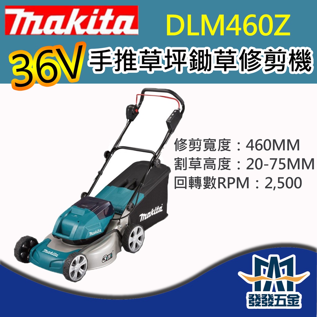 【發發五金】牧田Makita DLM460Z 單機 36V手推草坪鋤草機 剪草機 草坪機 修剪機 原廠公司貨 含稅