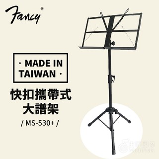 【台灣製】FANCY 快扣式 攜帶型大譜架 譜架 折疊譜架 大譜架 DM架 菜單架 樂譜架 MENU架 快扣譜架