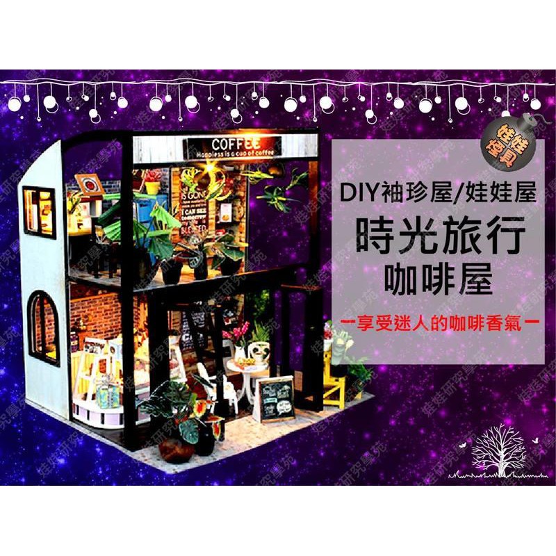 ㊣娃娃研究學苑㊣時光旅行咖啡屋(帶燈帶防塵罩) 娃娃屋 袖珍屋 禮物 DIY 手做 模型(DIY318)