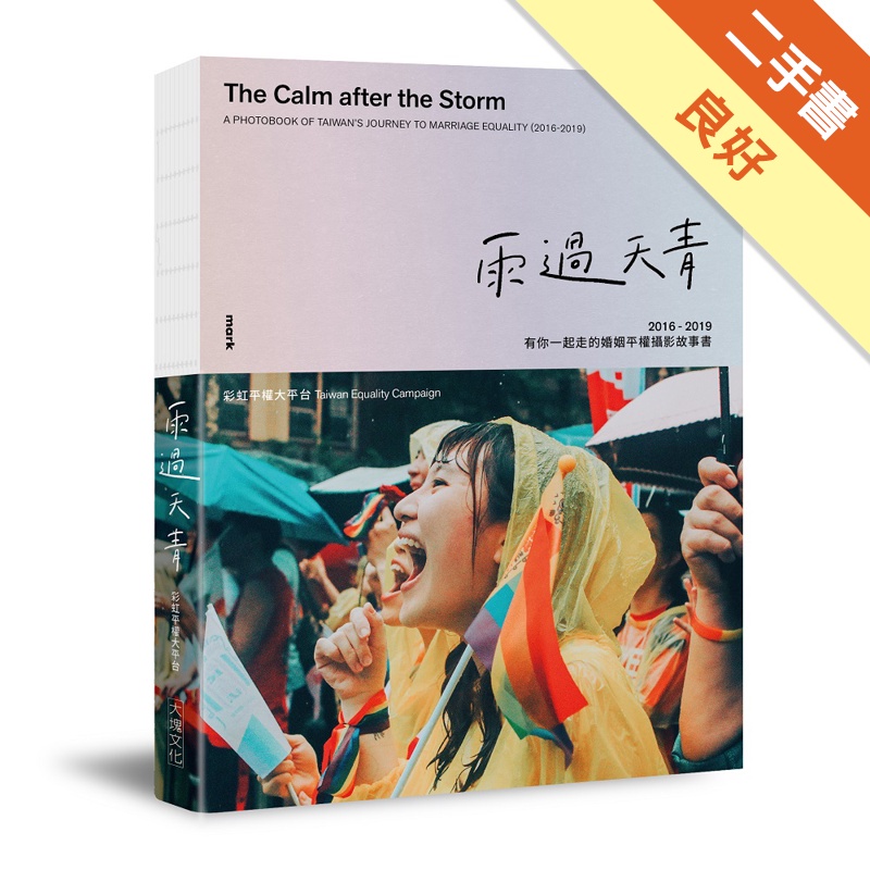 雨過天青：2016－2019有你一起走的婚姻平權攝影故事書