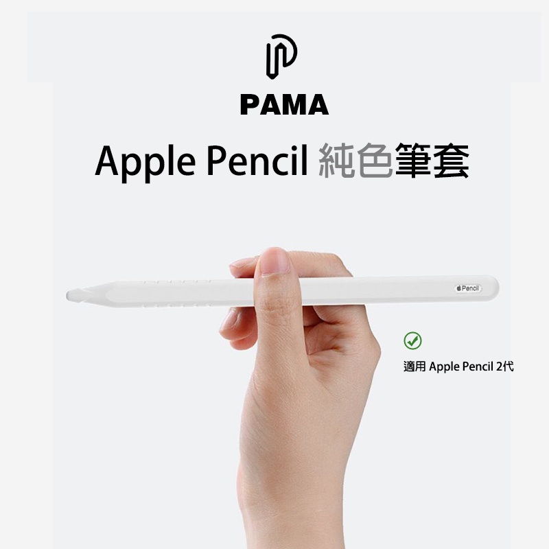 Apple Pencil 2代 筆套 超薄素色矽膠筆套