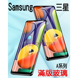 SAMSUNG Galaxy A系列 A53/A33/全屏/亮面/滿版玻璃/ 9H硬度/全屏覆蓋/防刮/全屏玻璃