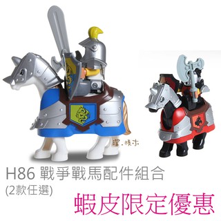 澄．積木【H86】大顆粒積木現貨 積木配件 樂高得寶相容美高積木 戰爭 藍色正義勇士 紅色惡魔 戰馬組合套裝超值7件組