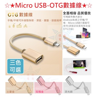 [德渝現貨]Micro USB-OTG數據線 Micro USB安卓手機尼龍編織鋁合金OTG轉接線 平板OTG數據線