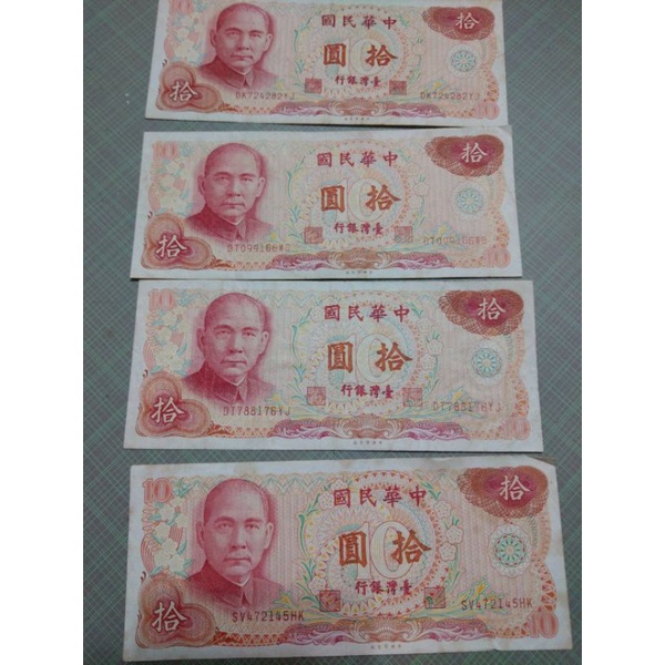 舊台幣65年出版10元