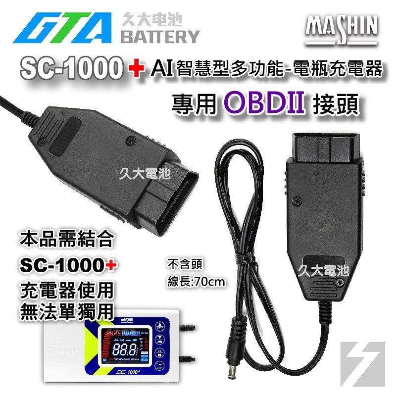 ✚久大電池❚ 麻新電子 SC1000+  SC-1000+充電機 原廠配件 OBDII OBD2 接頭 不斷電更換使用