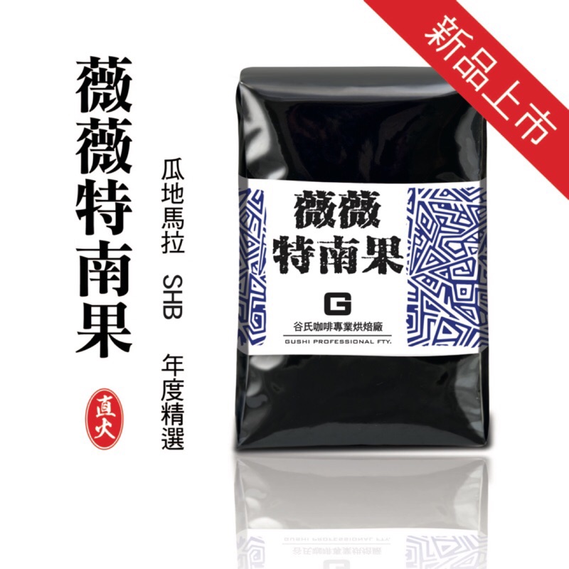 《谷氏咖啡專業烘焙廠》薇薇特南果SHB-接單烘焙/批發價/鮮烘咖啡豆/阿拉比卡/精品咖啡豆