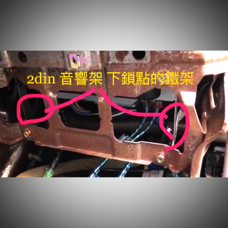 喜美k8 2din 原廠 音響架 下方鐵架