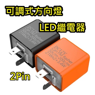 LED方向燈繼電器 2PIN通用 轉向燈閃光器 繼電器 Relay 閃光器 閃爍器 可調快慢閃速率 防快閃