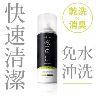 T-FENCE 防禦工事 乾洗消臭清潔慕斯 (250ML) 安全帽清潔 除臭 中性乾洗配方 現貨供應