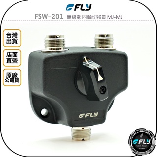 【FLY】FSW-201 無線電 同軸切換器 MJ-MJ◉公司貨◉一對二切◉低損失◉切換天線