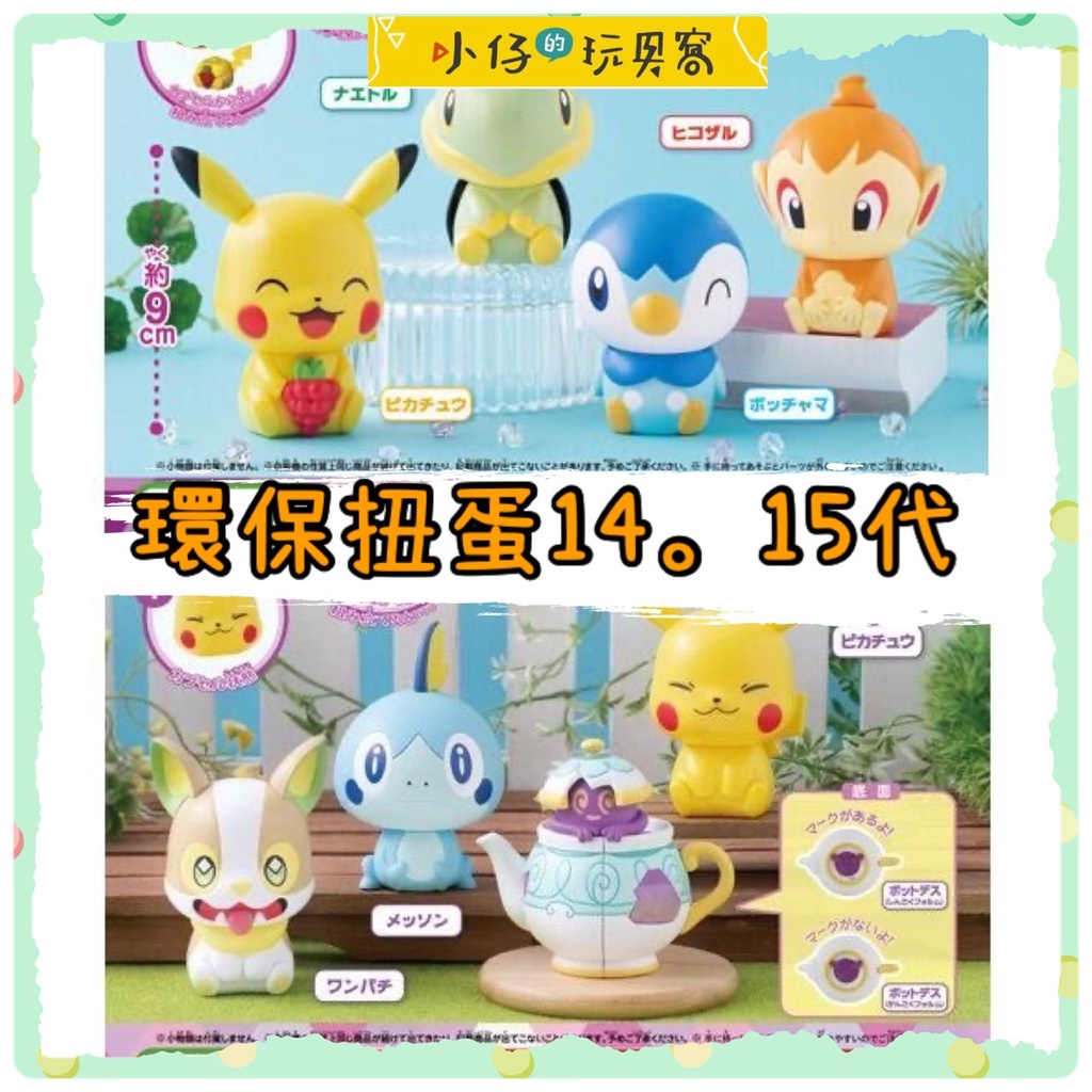 小仔的玩具窩★扭蛋「現貨」Bandai 寶可夢 環保扭蛋 造型轉蛋 P14 P15 環保扭蛋 皮卡丘 全4款 來電汪