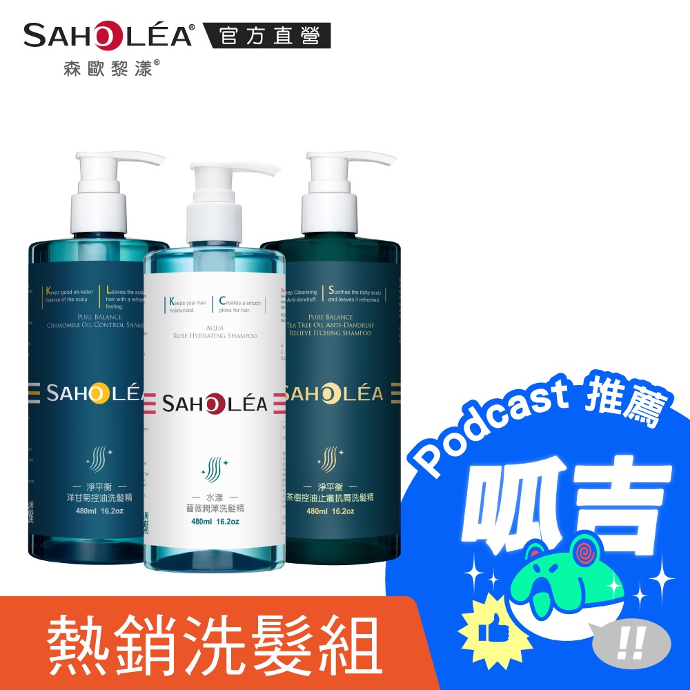 【SAHOLEA森歐黎漾】薔式淨透三冠王 洗髮精三入組(水漾+淨平衡+茶樹抗屑)