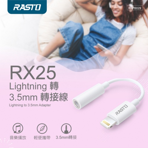 [免運] 轉接頭 轉接線 轉接頭 RASTO RX25 Lighting轉3.5mm轉接線