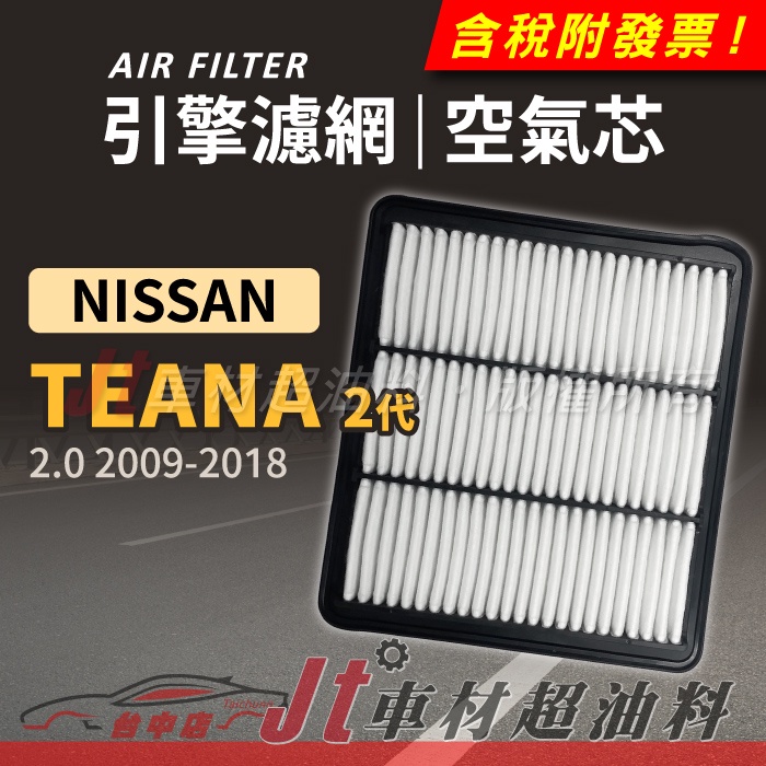 Jt車材 - 引擎濾網 空氣芯 - 日產 NISSAN TEANA 2代 二代