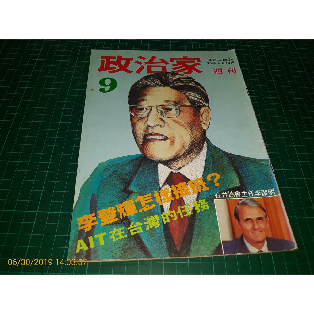 早期政治雜誌 政治家週刊no 9 73 4 內有 李登輝想怎樣接班 Cs 超聖文化讚 蝦皮購物