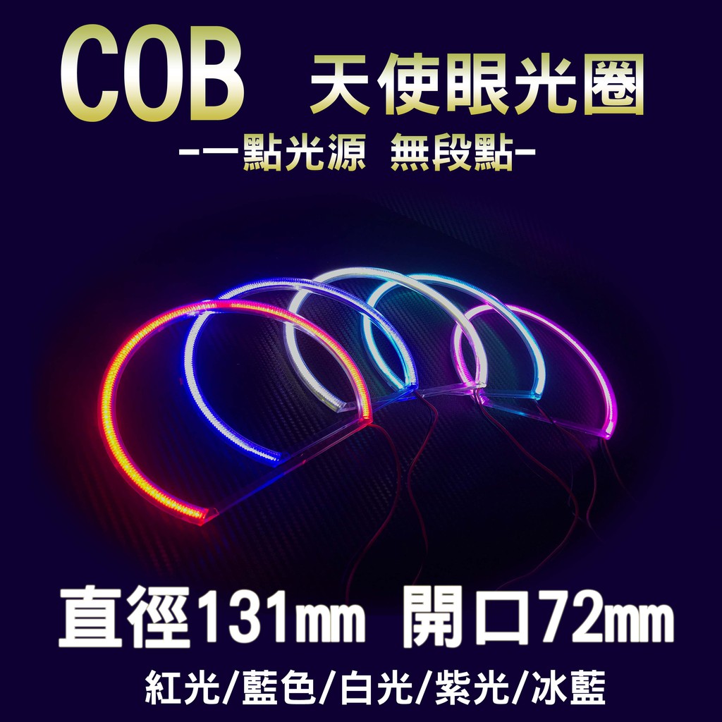 LED天使眼 COB材質 天使眼光圈 大燈 霧燈光圈 外徑131mm 開口72mm BMW E46 E39 專用光圈