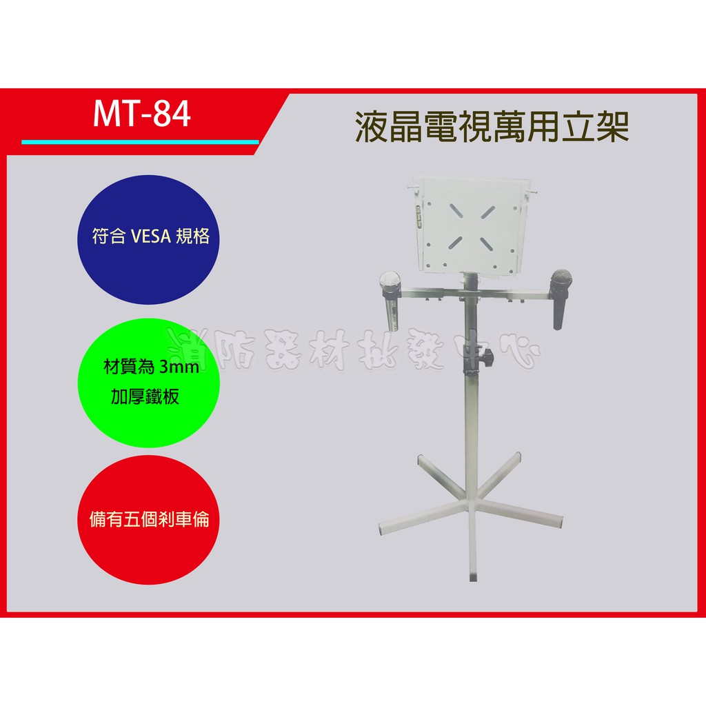 液晶電視立架   LCD液晶MT-84 /電漿..電視吊架.喇叭吊架.台製(保固2年)