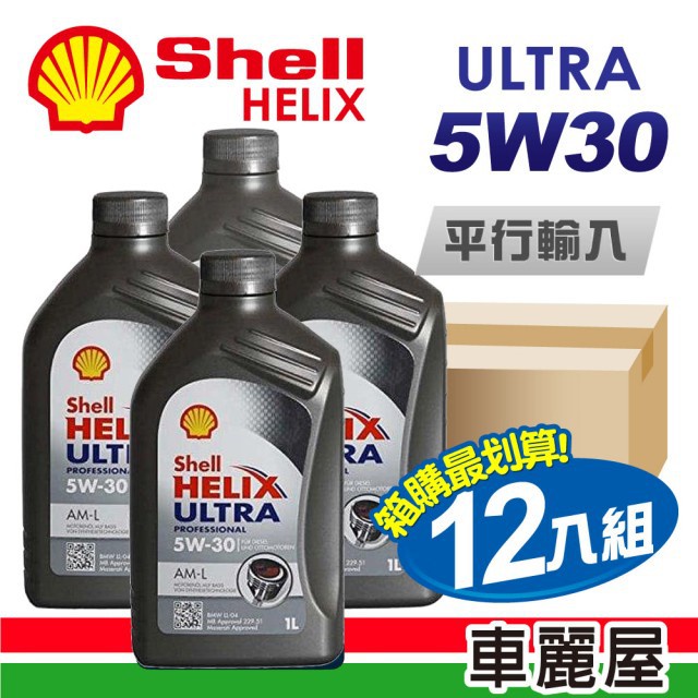 【SHELL】 HELIX ULTRA AM-L C3 5W30 1L 節能型機油【整箱12瓶】(車麗屋)