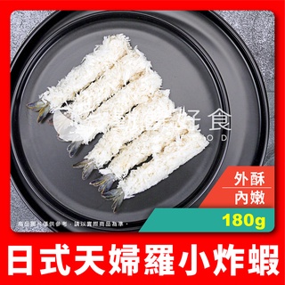 【勤饌好食】日式 天婦羅 小炸蝦 (180g/10尾/盤)冷凍 炸蝦 裹粉蝦 拉長蝦 白蝦 麵包蝦 FB11B9